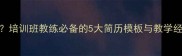 羽毛球教练简历怎么写培训班教练必备的5大简历模板与教学经验描述技巧附案例