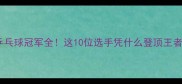 密云区乒乓球冠军全这10位选手凭什么登顶王者之巅
