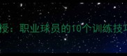 羽毛球冠军亲授职业球员的10个训练技巧与成长故事