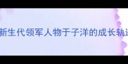 中国乒乓球队新生代领军人物于子洋的成长轨迹与技术革新