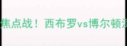 英超焦点战西布罗vs博尔顿深度
