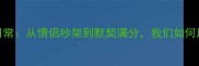 混双羽毛球情侣搭档训练日常从情侣吵架到默契满分我们如何用一年时间赢下省赛冠军