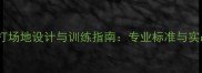 羽毛球单打场地设计与训练指南专业标准与实战技巧全