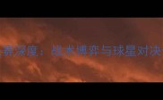 NBA总决赛深度战术博弈与球星对决全记录