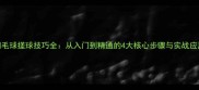 羽毛球搓球技巧全从入门到精通的4大核心步骤与实战应用