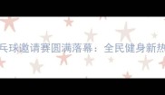 鞍山国际乒乓球邀请赛圆满落幕全民健身新热潮席卷东北