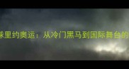 朝鲜乒乓球里约奥运从冷门黑马到国际舞台的崛起之路