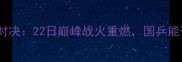 乒乓球亚锦赛终极对决22日巅峰战火重燃国乒能否延续霸主传奇