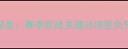 埃弗顿vs里昂深度赛季欧战关键对决胜负预测与竞猜策略