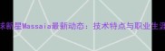 足球新星Massaia最新动态技术特点与职业生涯全