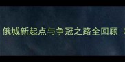 雷霆完整阵容俄城新起点与争冠之路全回顾附深度数据