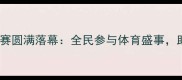 溧水杯乒乓球邀请赛圆满落幕全民参与体育盛事助力健康溧水建设
