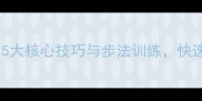 乒乓球直拍实战技巧5大核心技巧与步法训练快速提升球感及攻防能力