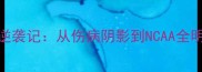 德克萨斯大学球员逆袭记从伤病阴影到NCAA全明星硬核训练法则
