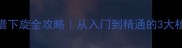 乒乓球借下旋全攻略从入门到精通的3大核心技巧
