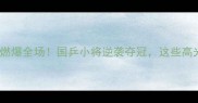 全运会女团乒乓赛燃爆全场国乒小将逆袭夺冠这些高光瞬间你绝对没看过