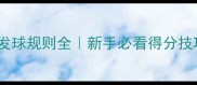 羽毛球双打接发球规则全新手必看得分技巧与战术布局