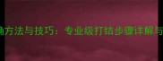 羽毛球穿线正确方法与技巧专业级打结步骤详解与常见问题解答