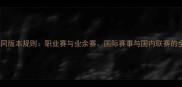 羽毛球不同版本规则职业赛与业余赛国际赛事与国内联赛的全面对比