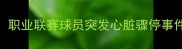 足球赛事安全新焦点职业联赛球员突发心脏骤停事件深度调查与行业启示