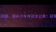 乒乓球世青赛热血回顾国乒少年夺冠全记录冠军背后的成长秘籍