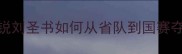 辽宁羽毛球新锐刘圣书如何从省队到国赛夺冠的7年逆袭路