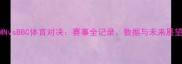 MNvsBBC体育对决赛事全记录数据与未来展望