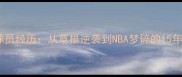 王国栋球员经历从草根逆袭到NBA梦碎的15年奋斗史