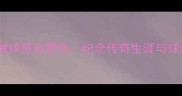 莱斯特城球员追思会纪念传奇生涯与球迷致谢