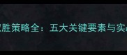 足球比赛取胜策略全五大关键要素与实战案例分析