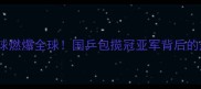 里约奥运女子乒乓球燃爆全球国乒包揽冠亚军背后的热血故事与观赛攻略