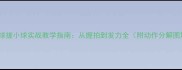 羽毛球搓小球实战教学指南从握拍到发力全附动作分解图解