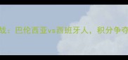 西甲保级关键战巴伦西亚vs西班牙人积分争夺战谁将逆袭