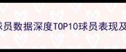 赛季NBA球员数据深度TOP10球员表现及战术分析