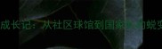重庆小将童玲乒乓球成长记从社区球馆到国家队的蜕变之路最新动态