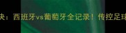 欧洲杯巅峰对决西班牙vs葡萄牙全记录传控足球的教科书级较量