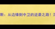 曼联青训新星特莱斯从边锋到中卫的逆袭之路深度他的成长密码