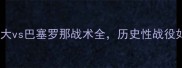 世俱杯巅峰对决广州恒大vs巴塞罗那战术全历史性战役如何改写亚洲足球版图