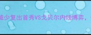 火箭vs爵士季前赛高清威少复出首秀VS戈贝尔内线博弈休斯顿德比暗藏三大悬念