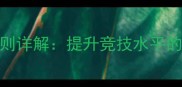 乒乓球轮换发球法规则详解提升竞技水平的关键技巧与实战应用