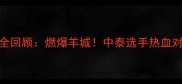 主广州搏击赛事全回顾燃爆羊城中泰选手热血对决引爆万人场馆