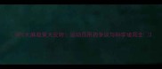 UFC大麻政策大反转运动员用药争议与科学破局全