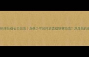 新疆籍CBA球员成长全记录戈壁少年如何逆袭成联赛顶流深度他的成功密码