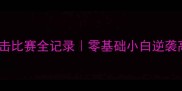 私人拳击比赛全记录零基础小白逆袭高燃时刻