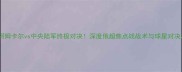 阿姆卡尔vs中央陆军终极对决深度俄超焦点战战术与球星对决