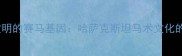 千年游牧文明的赛马基因哈萨克斯坦马术文化的传承密码