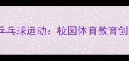 江苏校长亲身体验乒乓球运动校园体育教育创新实践与成果展示