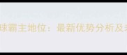 亚洲羽毛球霸主地位最新优势分析及未来趋势