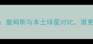 深度CBA球员集体发声詹姆斯与本土球星对比谁更值得年轻球员学习