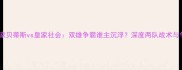 焦点战皇家贝蒂斯vs皇家社会双雄争霸谁主沉浮深度两队战术与争冠前景